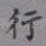 行