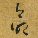 命
