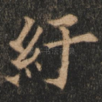 纡