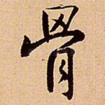 骨