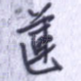 莲