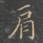 肩