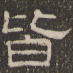 皆