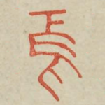 焉