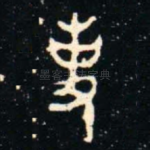 事