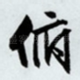 俯