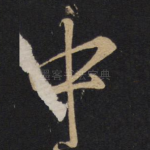 中