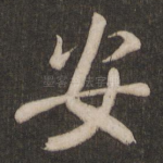 安