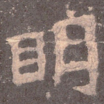 明