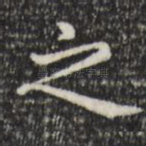 之