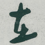 在
