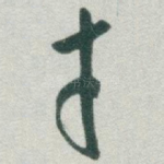 才