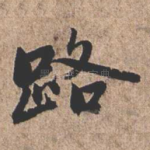 路
