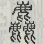 粗