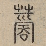 蔐