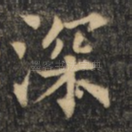 深