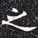 之