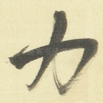 力