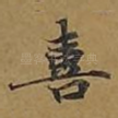 喜