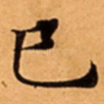 巳