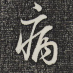 病