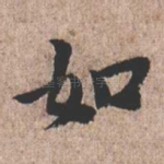 如