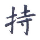 持