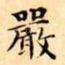 嚴