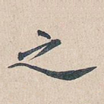 之