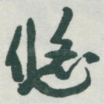 悠