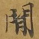 间