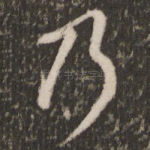 乃