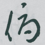 俯