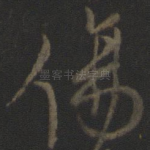 伤