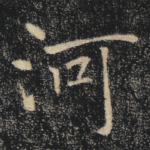 河
