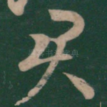君