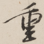 重