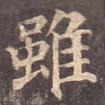 虽