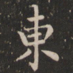 东