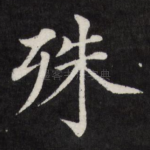 殊