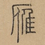 雁
