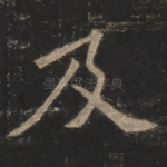 及