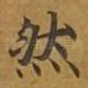 然