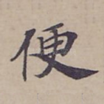 便