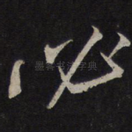 必