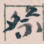 祭
