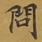 问