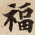 福