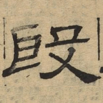 殷
