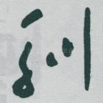 驯